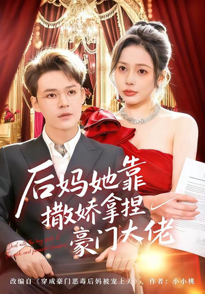 后妈她靠撒娇拿捏豪门大佬（80集）真的太精彩了