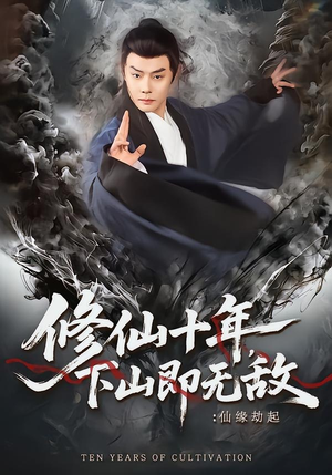 修仙十年下山即无敌仙缘劫起（71集）爱短剧爱追剧