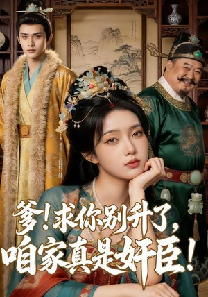 爹求你别升了，咱家真是奸臣！（67集）今日短剧分享