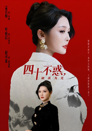 四十不惑，破茧为光（48集）红果短剧免费看