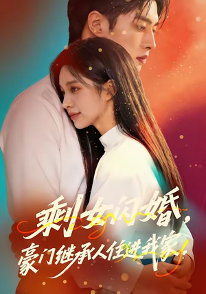 剩女闪婚，豪门继承人住进我家（111集）熬夜追短剧