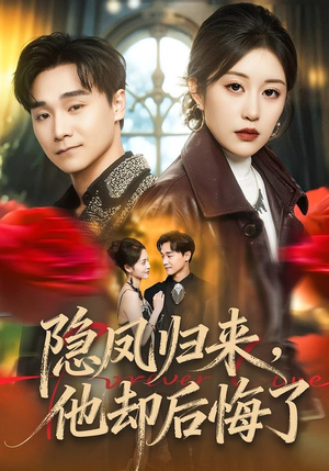 隐凤归来，他却后悔了（50集）短剧推荐分享