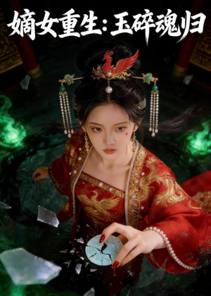 嫡女重生：玉碎魂归（60集）百度在线观看