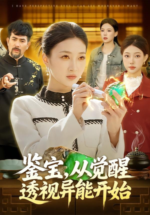 鉴宝，从觉醒透视异能开始（87集）火热短剧抢先看