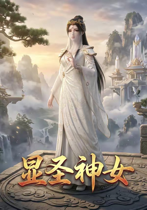 显圣神女（99集）爱短剧爱追剧