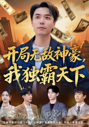 开局无敌神豪，我独霸天下（81集）短剧视频分享