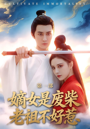 嫡女是废柴老祖不好惹第一部（30集）短剧精彩不断