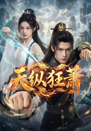 天纵狂萧（51集）每日短剧分享