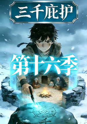 三千庇护第十六季（42集）热门爆款短剧