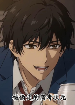 被偷走的高考状元（15集）看精彩短剧