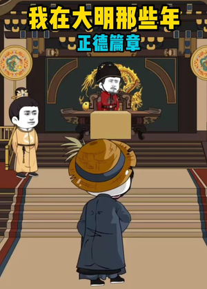 我在大明那些年正德篇章（96集）360网盘观看