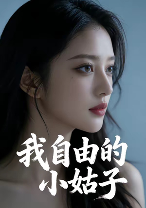 我自由的小姑子（42集）女主谁演的