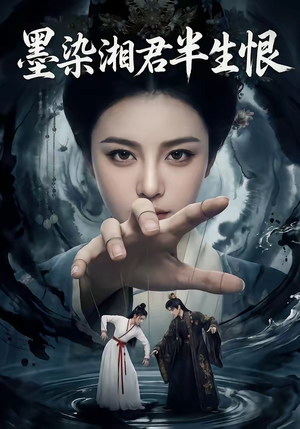 墨染湘君半生恨（66集）精彩短剧后续