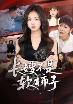 长嫂不是软柿子（50集）最新短剧抢先看