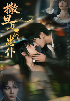 撒旦与她的忠仆（73集）网上可以看吗