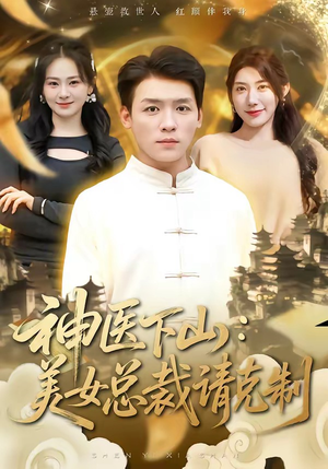 神医下山，美女总裁请克制（69集）短剧演员排行榜