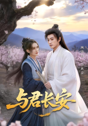 与君长安（35集）抢先看新短剧