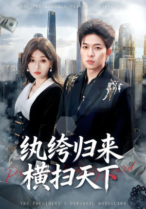 纨绔归来横扫天下（75集）网上可以看吗