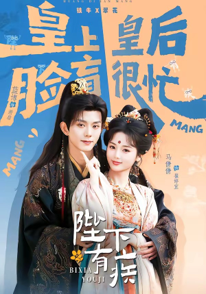 陛下有疾（60集）熬夜追短剧