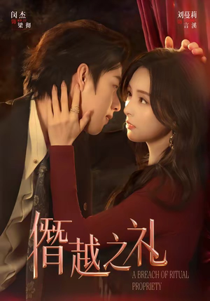 僭越之礼（69集）好看到停不下来