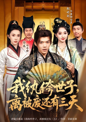 我纨绔世子，离被废还有三天（82集）短剧热播中