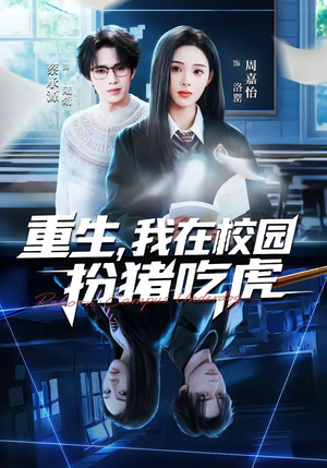 重生，我在校园扮猪吃虎（100集）古装短剧热播