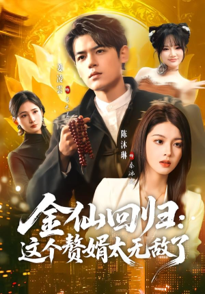 金仙回归：这个赘婿太无敌了（76集）大结局完美收官