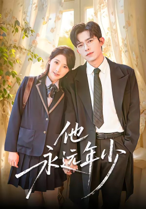 他永远年少（93集）最火短剧热播中