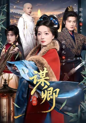 谋卿（80集）真的好看吗