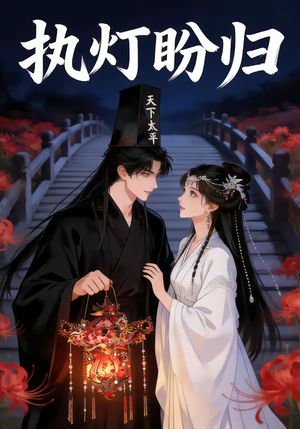 执灯盼归（40集）视频在线看