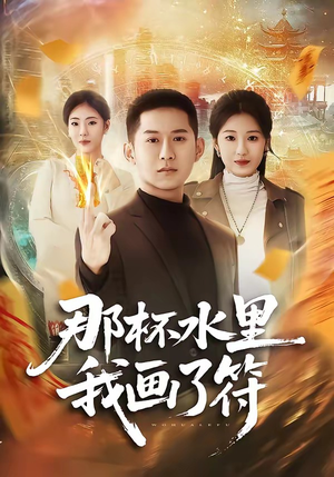 那杯水里我画了符（70集）免费短剧推荐