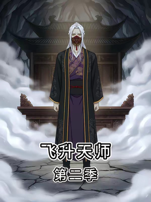 飞升天师第二季（28集）好看上头短剧