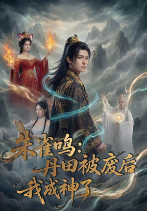 朱雀鸣：丹田被废后，我成神了（80集）一口气看完全集