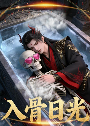 入骨日光（32集）Ai短剧免费短剧资源