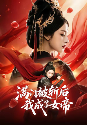 满门被斩后我成了女帝（50集）热播短剧追不停