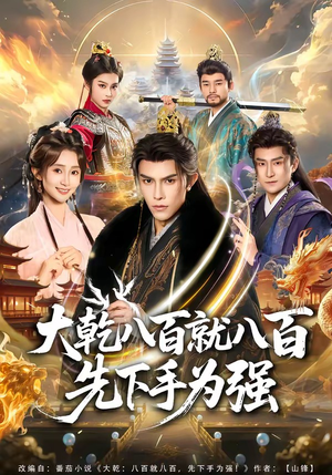大乾八百就八百先下手为强（80集）好看到停不下来