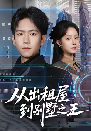 从出租屋到别墅之王（80集）西瓜短剧免费看