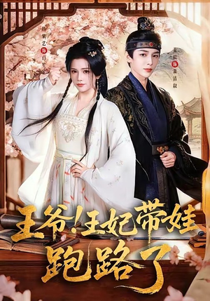 王爷，王妃又来偷娃了＆王爷！王妃带娃跑路了（62集）火热短剧抢先看