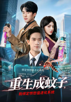 重生成蚊子，我绑定愤怒值进化系统（61集）每天短剧分享