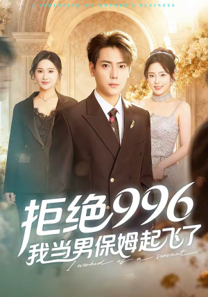 拒绝996，我当男保姆起飞了（70集）分享好看短剧