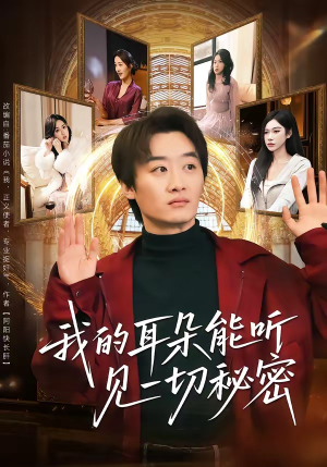 我的耳朵能听见一切秘密（80集）免费看全网短剧