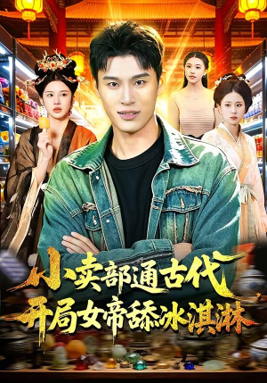 小卖部通古代，开局女帝舔冰淇淋（97集）最火短剧推荐