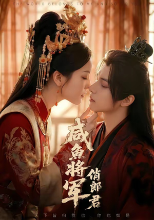 咸鱼将军俏郎君（60集）推荐你们也去看