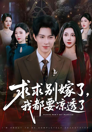 求求别嫁了，我都要凉透了（77集）精彩的网络短剧