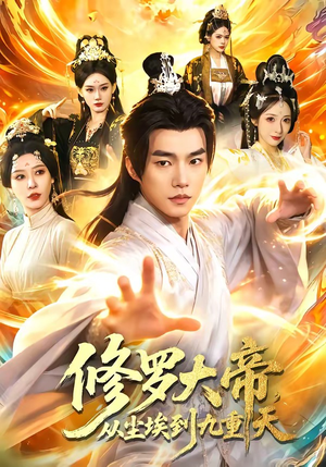 修罗大帝，从尘埃到九重天（80集）UC网盘在线看