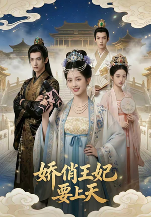娇俏王妃要上天（76集）精彩短剧片段