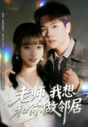 老师，我想和你做邻居（80集）小短剧抢先看