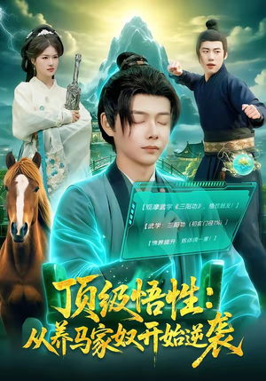 顶级悟性：从养马家奴开始逆袭（97集）超火短剧抢先看
