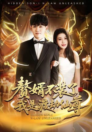 赘婿不装了，我是渡劫仙尊（74集）我真的爱了