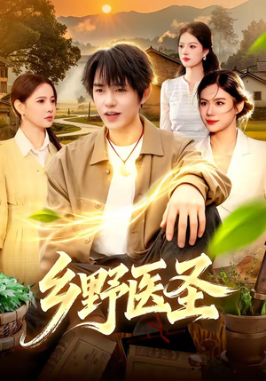 乡野医圣（95集）女主谁演的